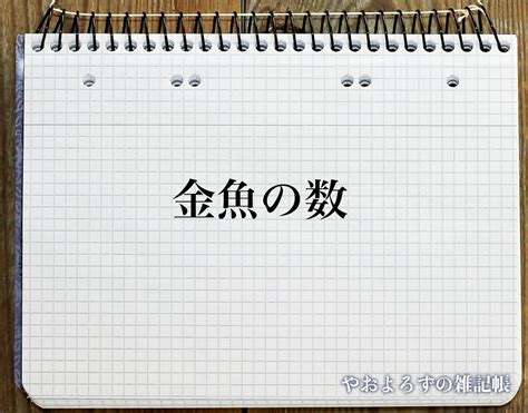 風水 金魚|「金魚」の風水での解釈 